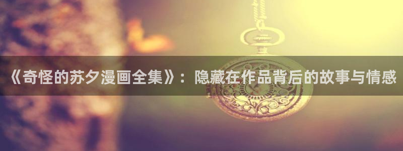 歪歪漫画无删减免费在线