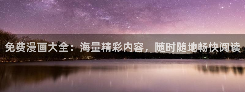 歪歪漫画免费阅读看下拉式